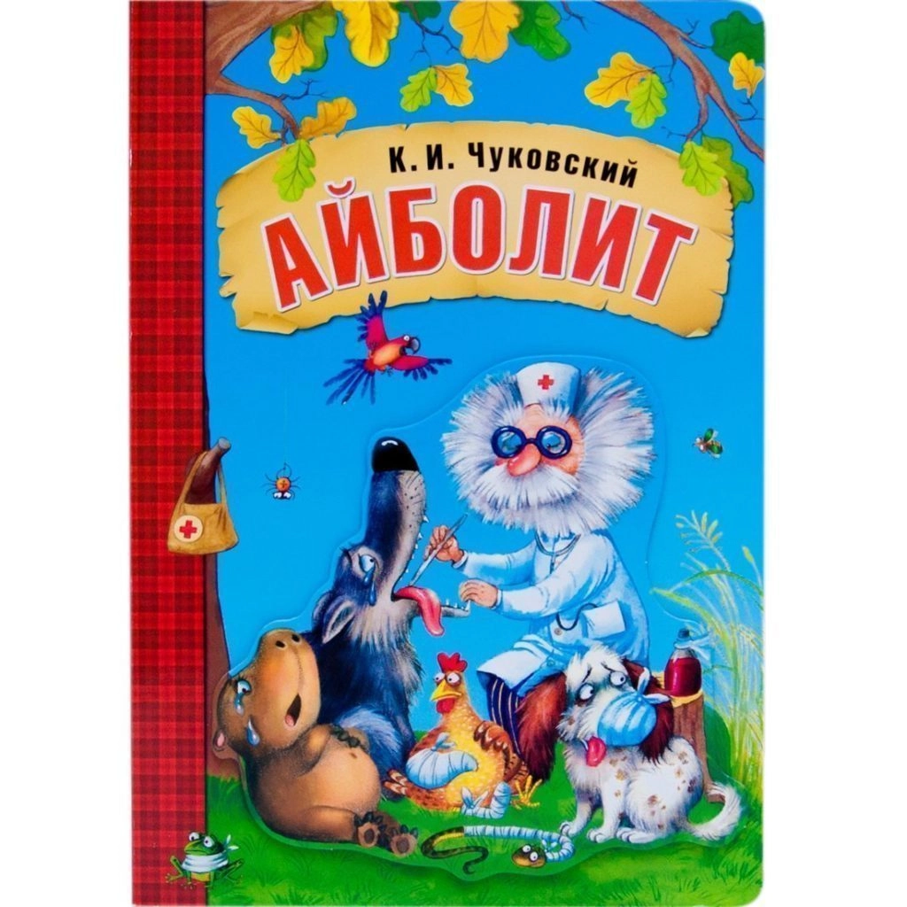 ГП Любимые сказки К.И. Чуковского. Айболит (книга на картоне) NEW