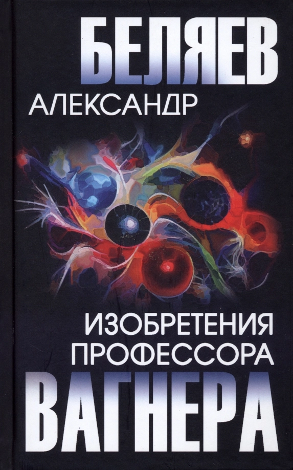 Беляев А.Р. Изобретения профессора Вагнера