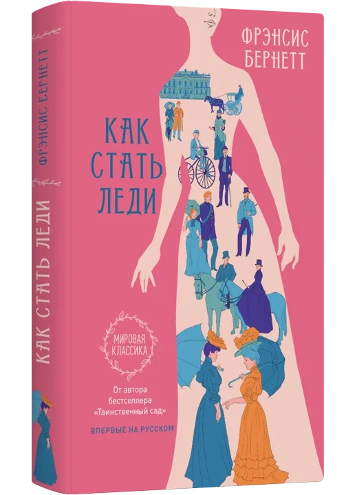 Как стать леди