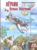 Лётчик для Особых Поручений: повесть-сказка