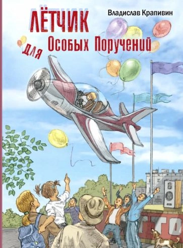 Лётчик для Особых Поручений: повесть-сказка