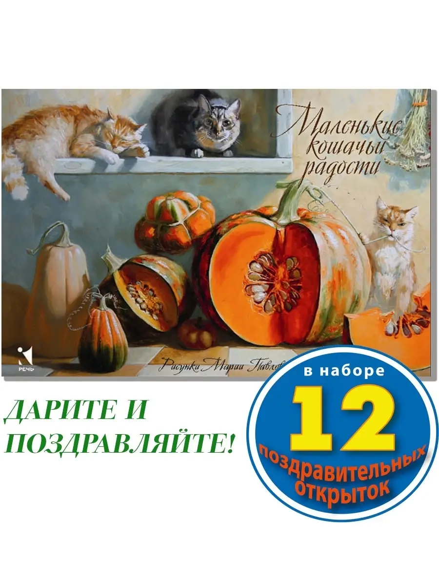 Маленькие кошачьи радости. Набор открыток