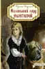 Маленький лорд Фаунтлерой