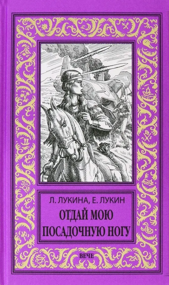 Лукина Л.А., Лукин Е.Ю. Отдай мою посадочную ногу
