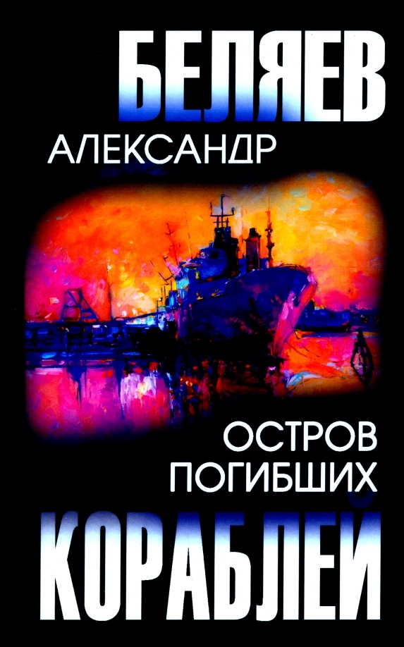 Беляев А.Р. Остров Погибших Кораблей
