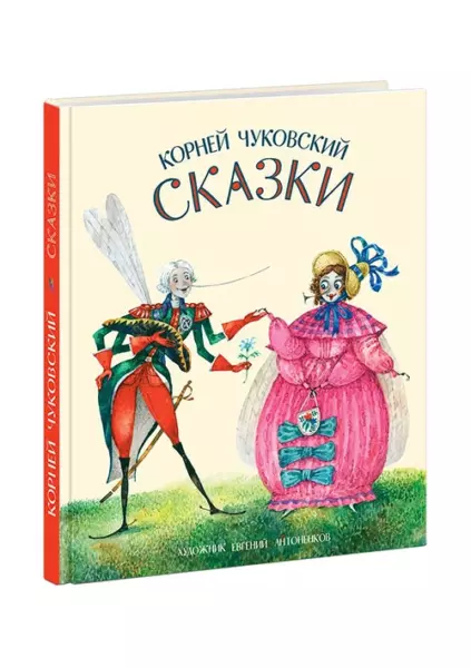 Сказки : [сб. стихов] / К. И. Чуковский ; ил. Е. А. Антоненкова. — М. : Нигма, 2023. — 232 с. : ил.