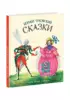 Сказки : [сб. стихов] / К. И. Чуковский ; ил. Е. А. Антоненкова. — М. : Нигма, 2023. — 232 с. : ил.