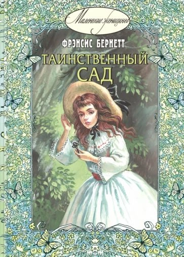 Таинственный сад: повесть