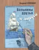 Валькины друзья и паруса : повесть