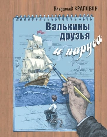 Валькины друзья и паруса : повесть