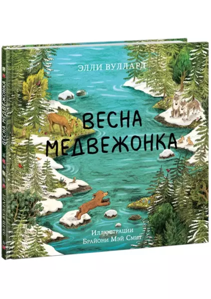 Весна медвежонка : [сказка] / Э. Вуллард ; пер. с англ. ; ил. Б. М. Смит. — М. : Нигма, 2023. — 32 с. : ил.