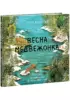 Весна медвежонка : [сказка] / Э. Вуллард ; пер. с англ. ; ил. Б. М. Смит. — М. : Нигма, 2023. — 32 с. : ил.
