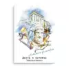 Записная книжка «Жизнь в цитатах» арт. 51197 АНТИЧНЫЕ ФИЛОСОФЫ / А6+, 115х165 мм, 96 л., твёрдый переплёт, глянцевая ламинация. 65 г/м2, печать в одну краску/
