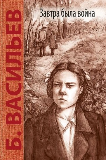 Завтра была война: повесть