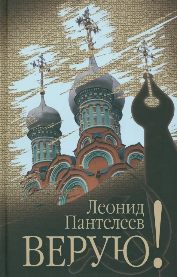 Пантелеев Л.И. Верую!