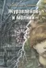 Журавлёнок и молнии. Роман для ребят и взрослых