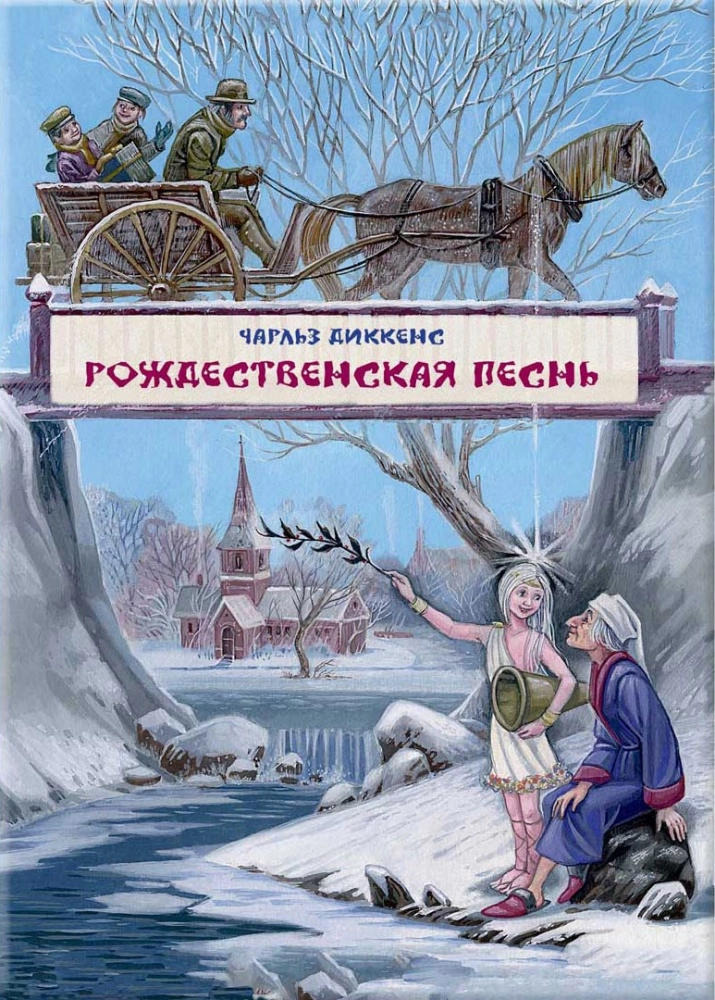 Рождественская песнь в прозе.