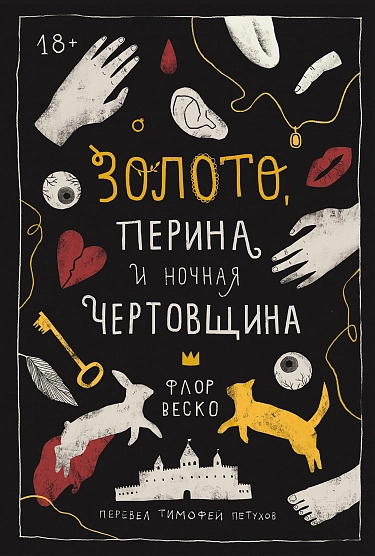 Веско Флор «Золото, перина и ночная чертовщина»