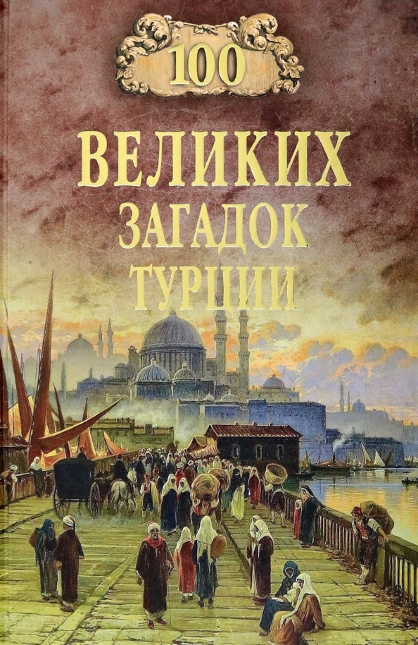 Непомнящий Н.Н. 100 великих загадок Турции