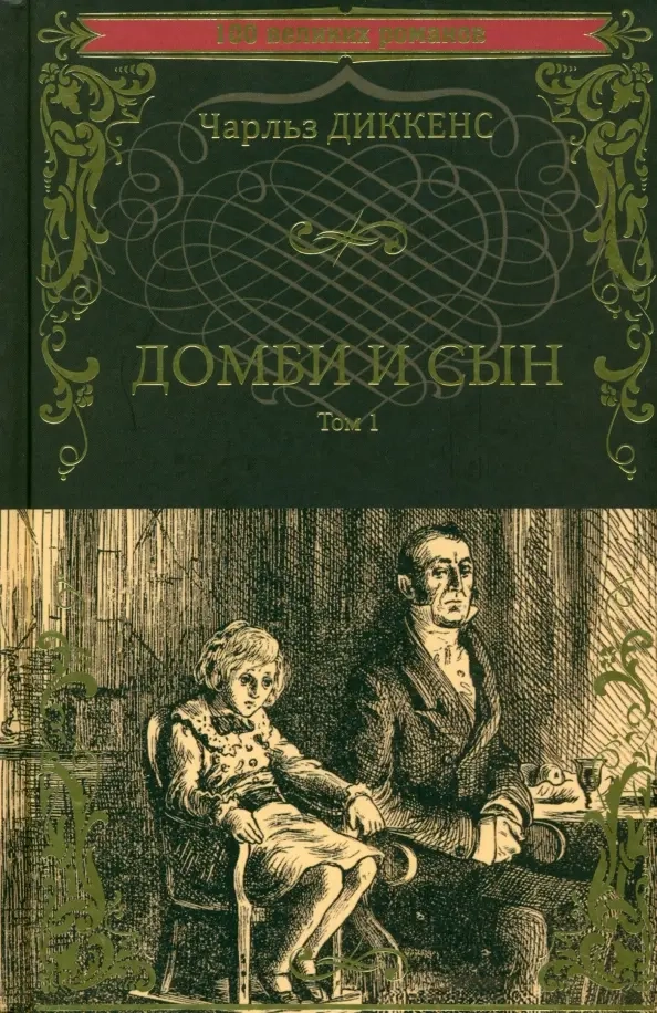 Диккенс Ч. Домби и сын т.1
