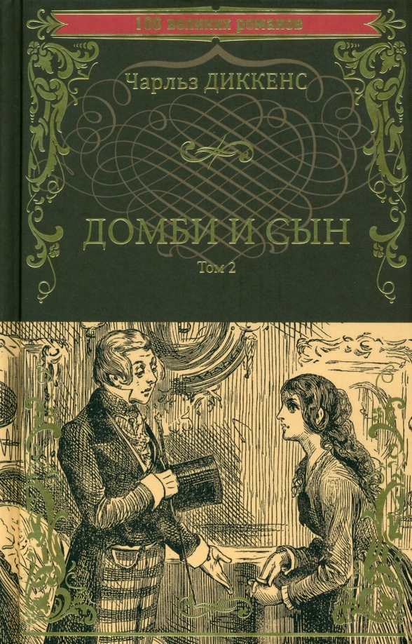 Диккенс Ч. Домби и сын т.2
