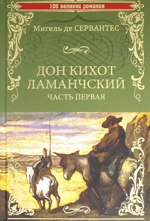 Сервантес. Дон Кихот Ламанчский т.1