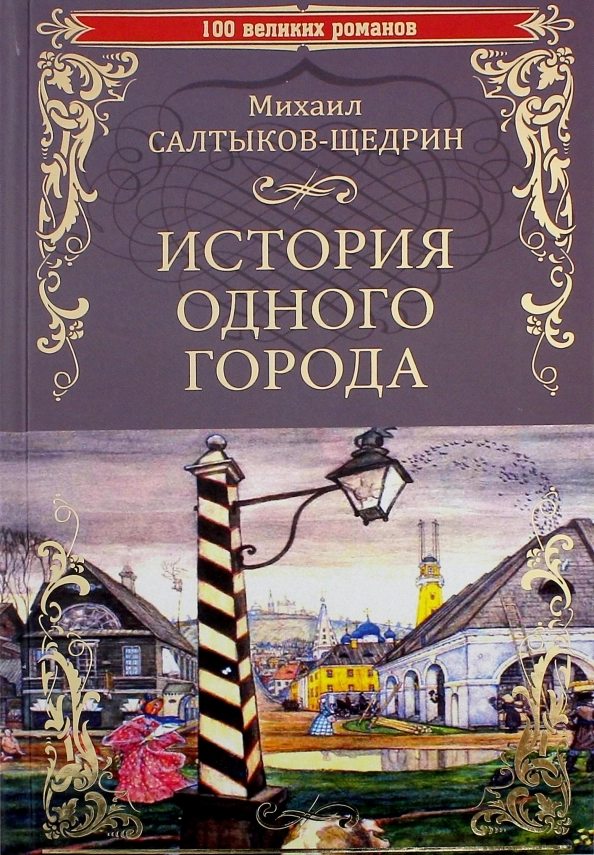 Салтыков-Щедрин М.Е. История одного города