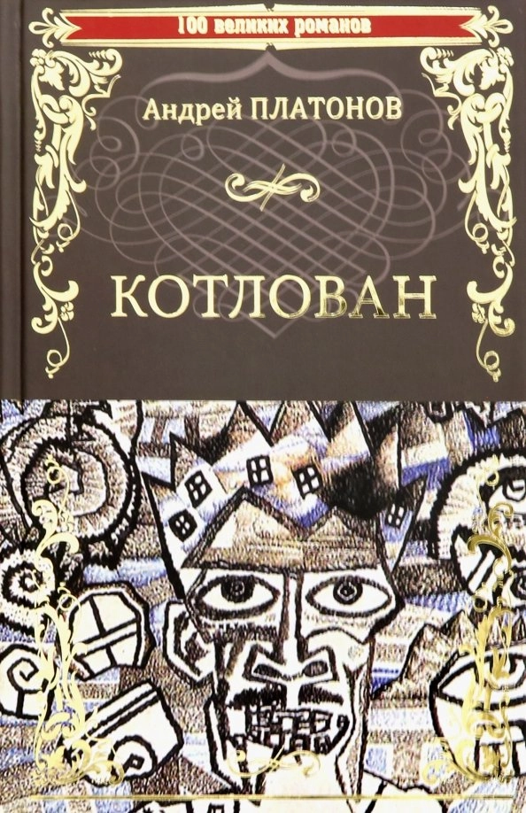 Платонов А.П. Котлован