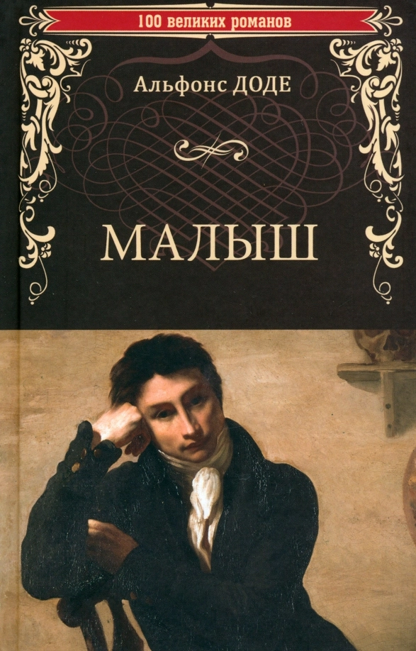 Доде А. Малыш