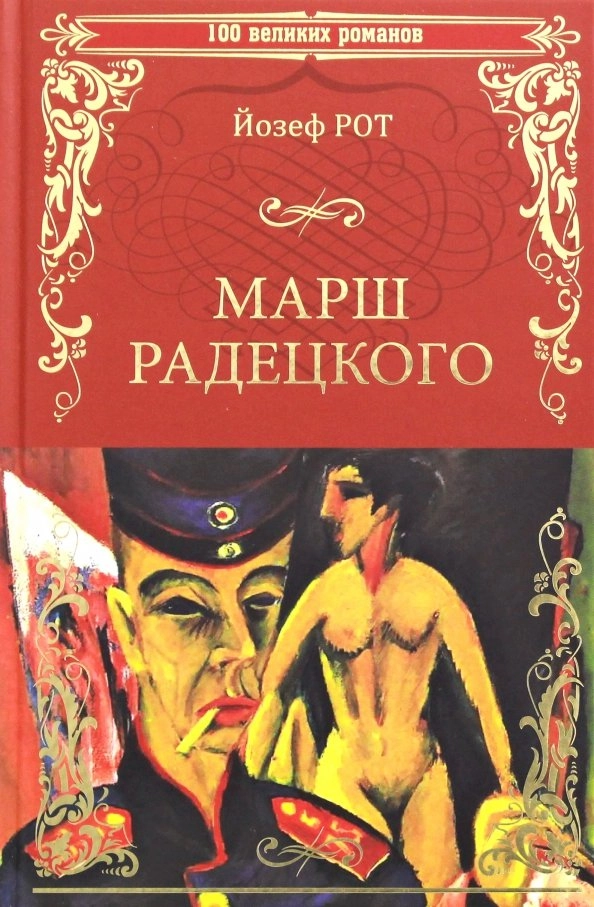 Рот Й. Марш Радецкого