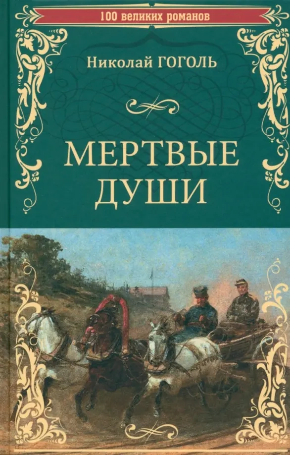 Гоголь Н.В. Мертвые души