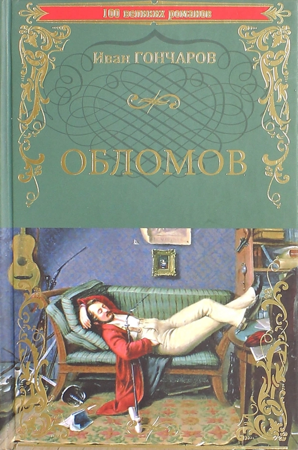 Гончаров И.А. Обломов