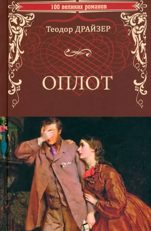 Драйзер Т. Оплот
