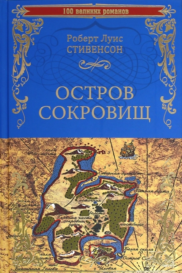 Стивенсон Р.Л. Остров сокровищ. Черная стрела