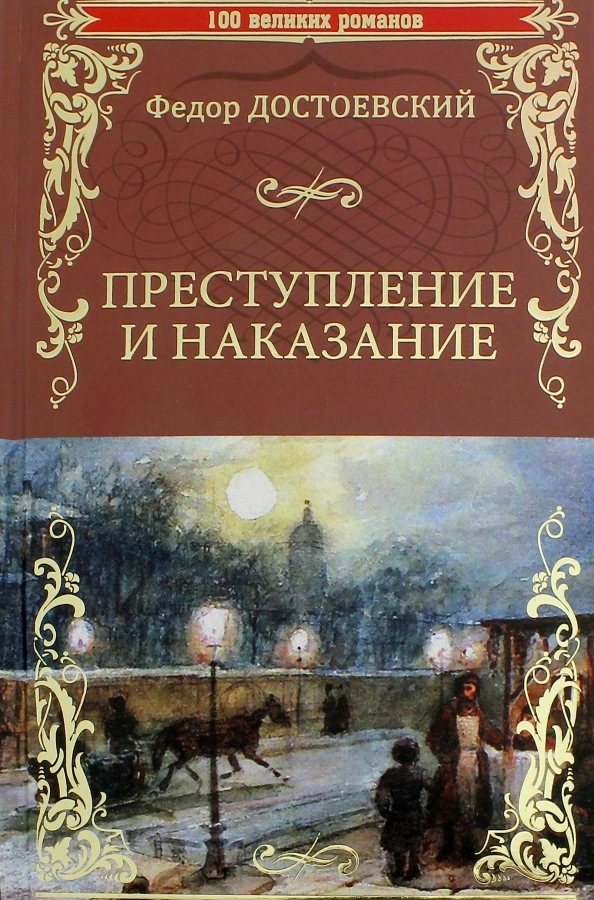 Достоевский Ф.М. Преступление и наказание