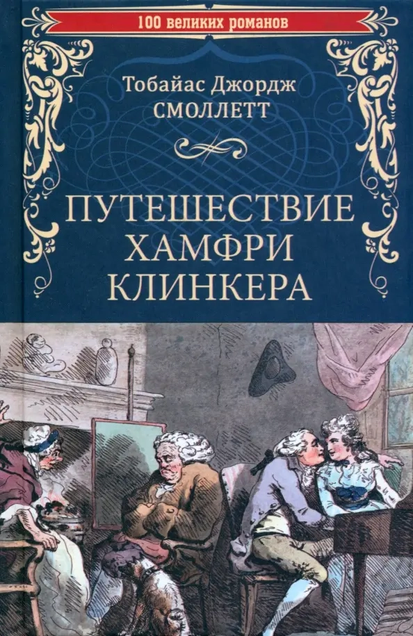 Смоллетт Т.Дж. Путешествие Хамфри Клинкера