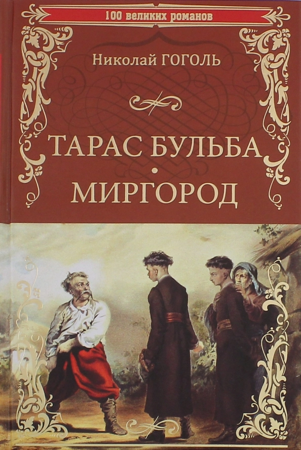 Гоголь Н.В. Тарас Бульба. Миргород: повести