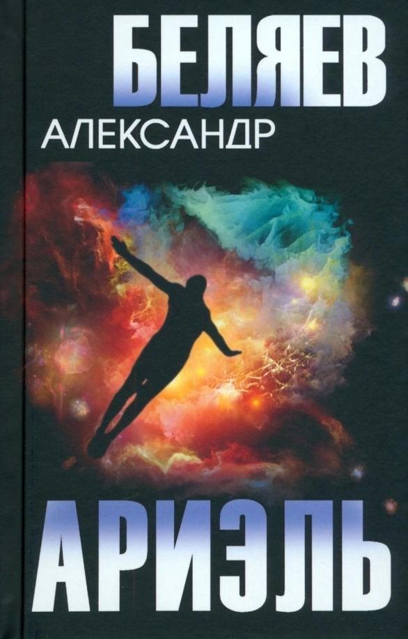 Беляев А.Р. Ариэль