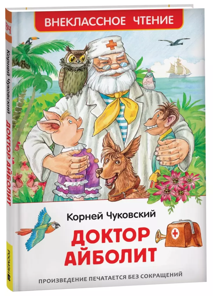 Чуковский К. Доктор Айболит. Сказочная повесть