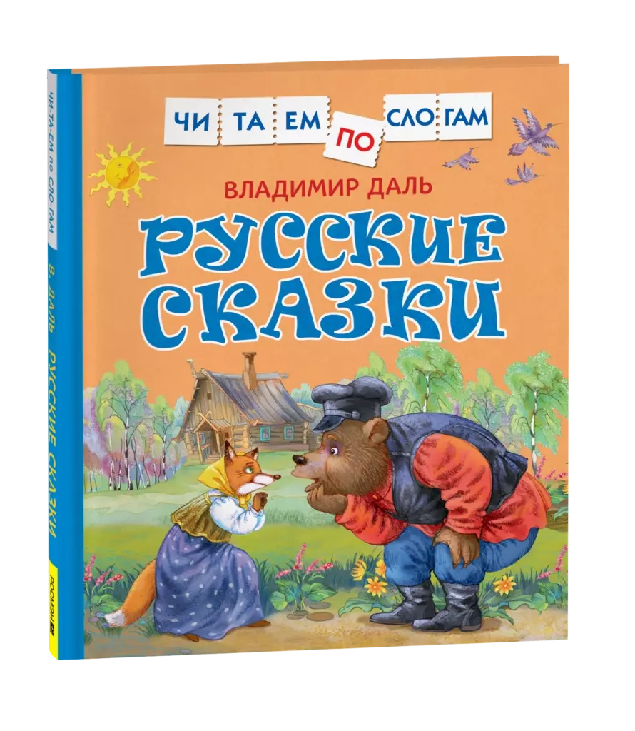 Даль В. Русские сказки