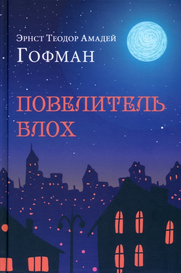 Гофман Э.Т.А. Повелитель блох