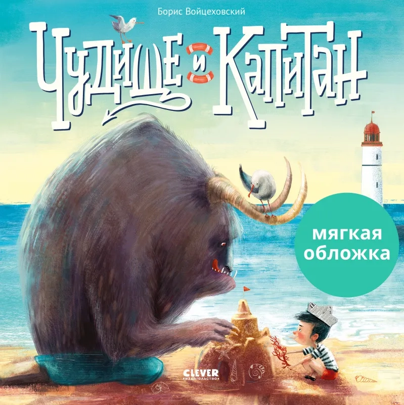 Книжки-картинки. Чудище и капитан