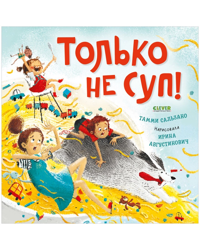 Книжки-картинки. Только не суп!