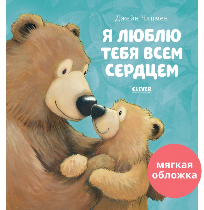 Книжки-картинки. Я люблю тебя всем сердцем
