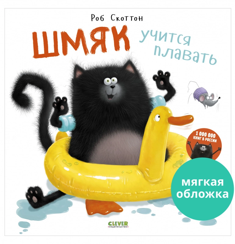 Книжки-картинки. Шмяк учится плавать