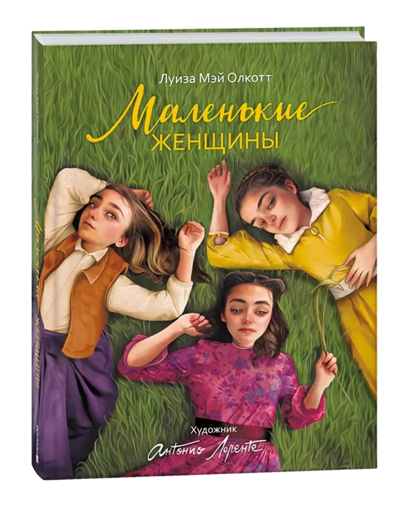 Маленькие женщины