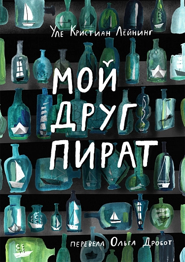 Лёйнинг Уле Кристиан «Мой друг пират»