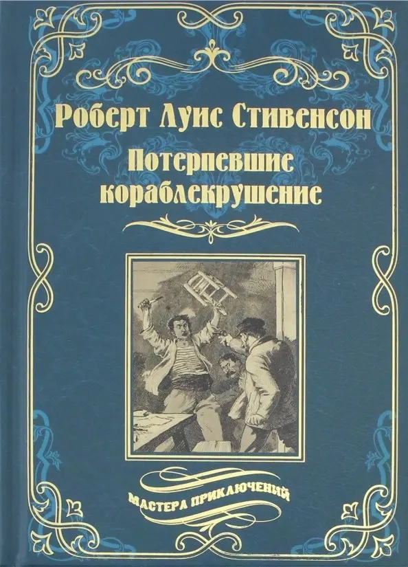 Стивенсон Р.Л. Потерпевшие кораблекрушение