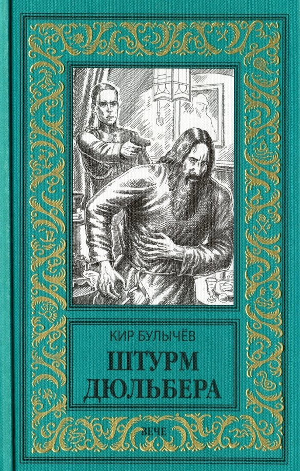 Булычев К. Штурм Дюльбера