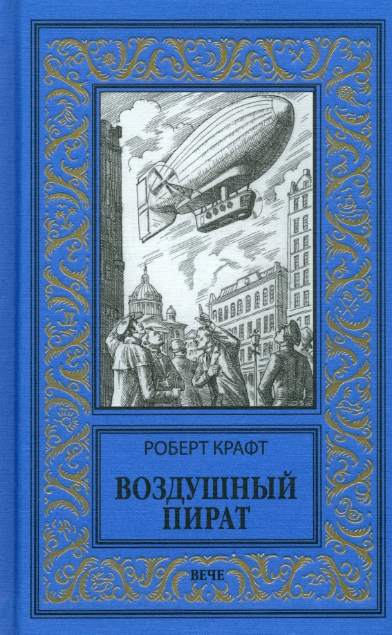 Крафт Р. Воздушный пират